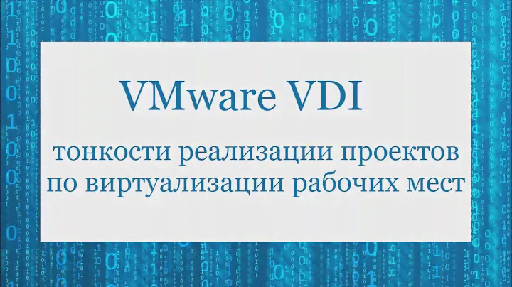 VMware VDI - тонкости реализации проектов по виртуализации рабочих мест