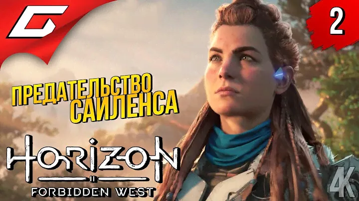 ПУТЬ НА ЗАПАД ➤ Horizon 2: Forbidden West / Запретный Запад ◉ Прохождение #2