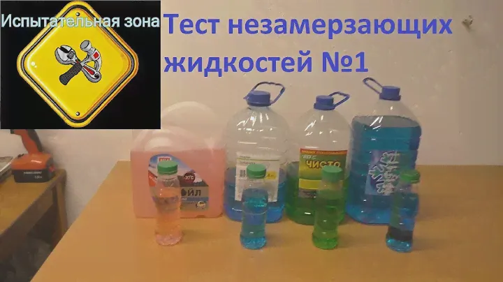 Тест незамерзающих жидкостей для автомобиля №1. Незамерзайки замерзают? Испытательная зона