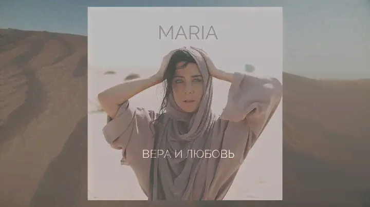 Мария Зайцева  - Вера и любовь (Official Audio) #МарияЗайцева