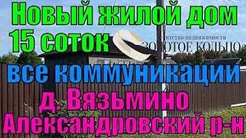 Срочно! Новый отличный дом со всеми удобствами на участке 15 соток в деревне Вязьмино