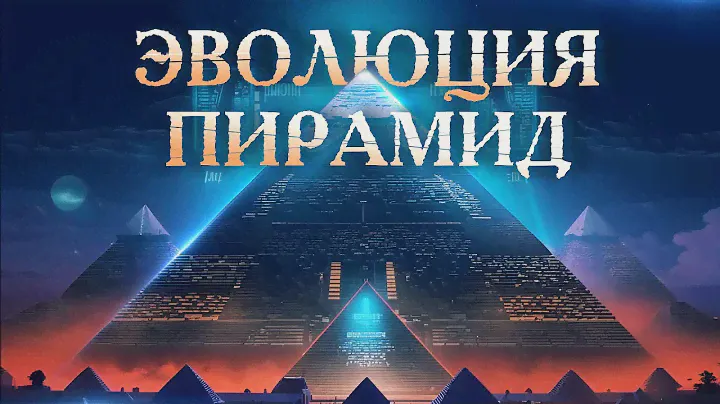 Уравнение Великих пирамид - Эволюция пирамид Египта