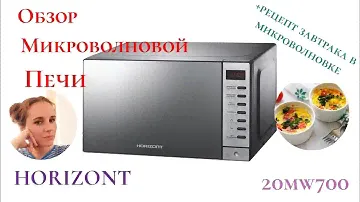 Обзор микроволновой печи Horizont 20mw700 - 1479ВНВ//+рецепт завтрака //Интернет-магазин 21 век