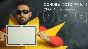 Экспозамер. Фотография для начинающих. Урок 15.