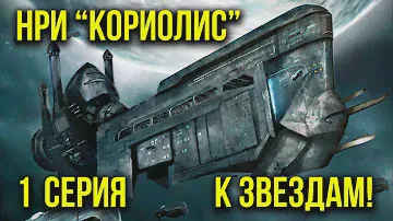НРИ Coriolis. К звездам! 1 серия. Studio 101 &  @Gexodrom