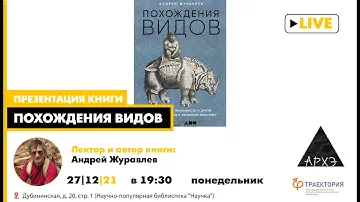 Лекция и презентация книги Андрея Журавлева "«Похождения видов» – книга, навеянная экспедициями"