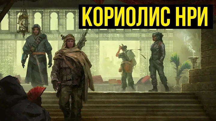 НРИ Coriolis. 2 серия. Studio 101 & @Gexodrom