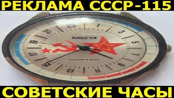 Реклама СССР-115. СОВЕТСКИЕ ЧАСЫ-1я часть. 1980г.