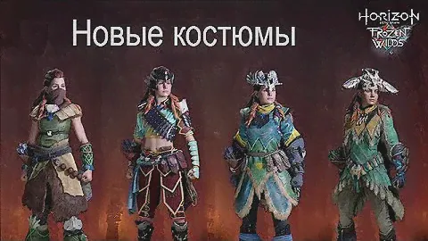 The Frozen Wilds Новые Костюмы