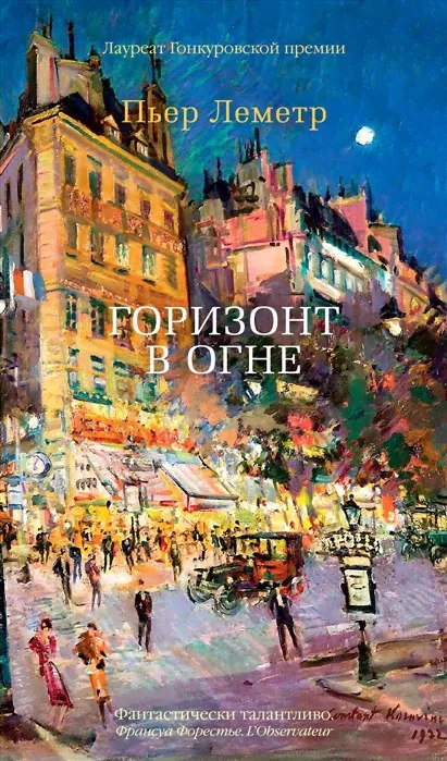 Пьер Леметр: Горизонт в огне