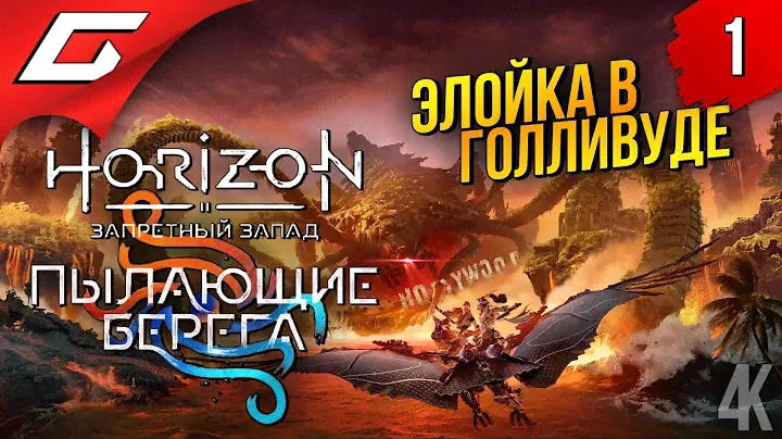 ЭЛОЙ в ГОЛЛИВУДЕ ➤ Horizon 2: Запретный Запад - Пылающие Берега ◉ Прохождение #1