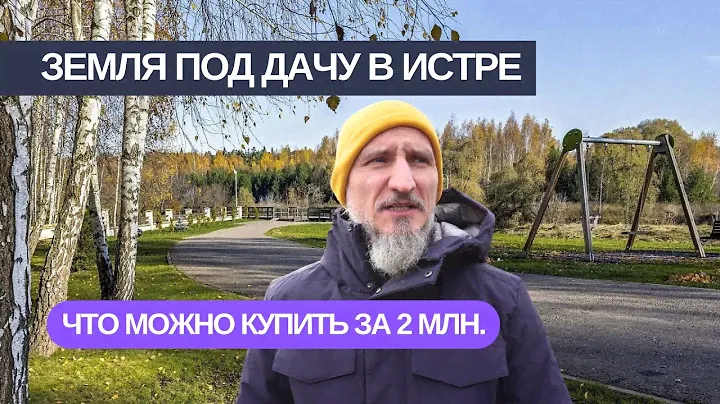 Истра. Недорогой земельный участок в Подмосковье. Всего 2,2 млн. руб.