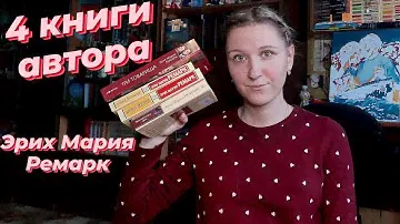 4 КНИГИ АВТОРА | ЭРИХ МАРИЯ РЕМАРК | О беженце-враче, концлагере, эмигрантах и потерянном поколении