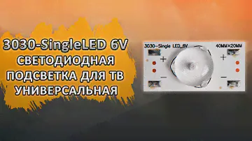 3030-SingleLED_6V Светодиодная подсветка для телевизоров универсальная (6 В).