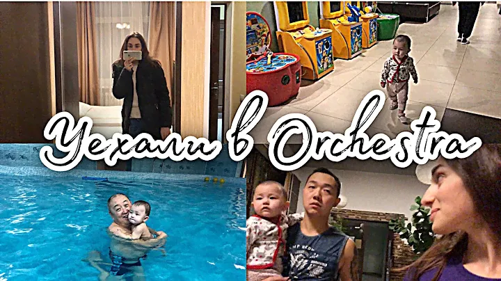 Влог: Загородный отель “ORCHESTRA”. Наш номер. Бассейн 🔥. На отдых с ребёнком.