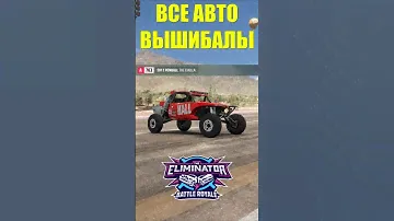 ВСЕ АВТО И ИХ РЕЙТИНГ ИЗ ВЫШИБАЛЫ! / Forza Horizon 5 - The Eliminator