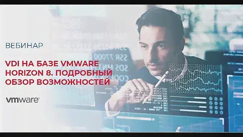 VDI на базе VMware Horizon 8. Подробный обзор возможностей