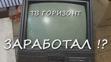 СКОЛЬКО ЗАРАБОТАЛ {РАЗБОР} НА ТВ ГОРИЗОНТ!?