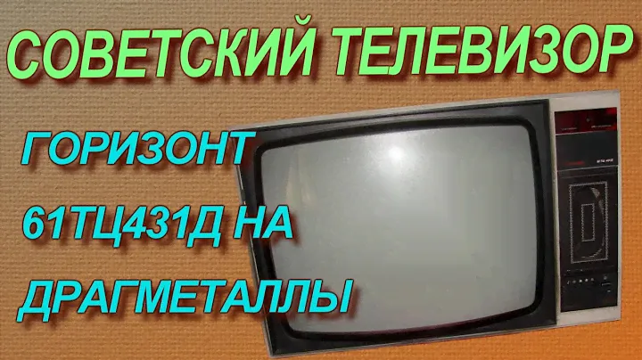 Что ценного в советском телевизоре Горизонт?