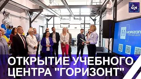 В Минске открылся учебный центр "Горизонт". Панорама