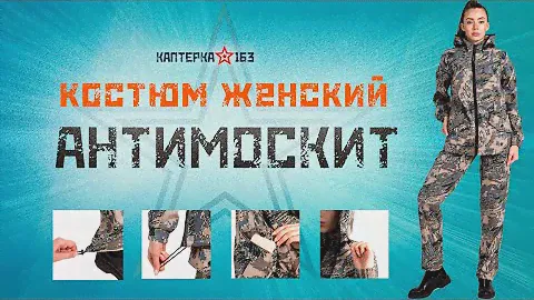 Костюм Антимоскит женский Горизонт Каптерка