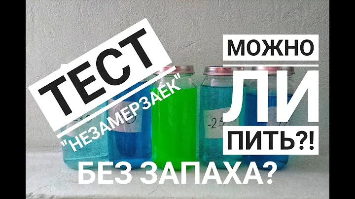 Тест незамерзаек. Можно ли пить?! Какую купить?
