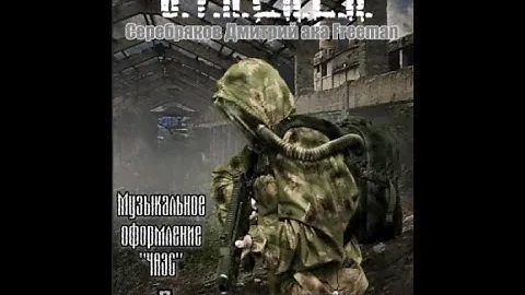 Последняя ходка (S.T.A.L.K.E.R) - Дмитрий Серебряков. Читает Шубин Олег #аудиокнига #сталкер