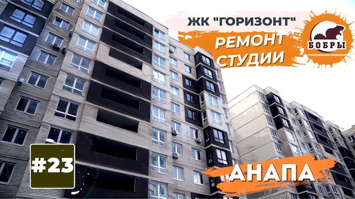 Ремонт квартиры-студии в ЖК ГОРИЗОНТ Анапа