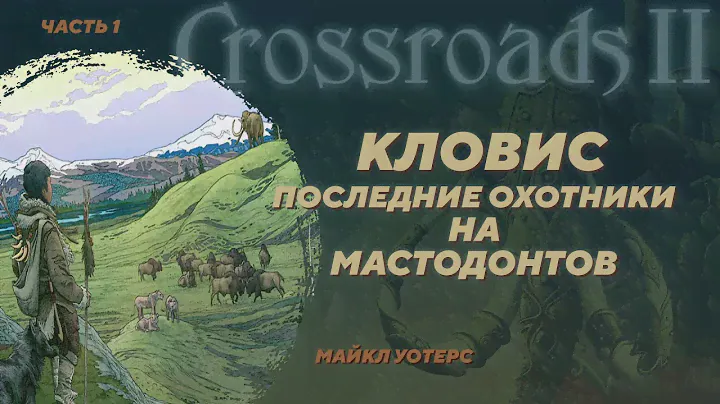 Загадка культур кловис, пре-кловис и заселения Америк. Майкл Уотерс. Crossroads II