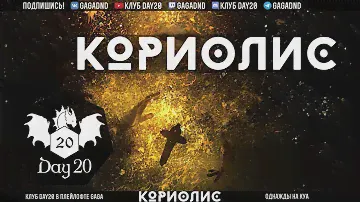 Кориолис. Тайна Эмиссара со Студией 101 | НРИ | Стрим клуба Day20