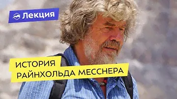 История Райнхольда Месснера и его восхождений на Эверест