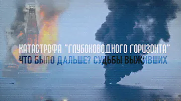 Глубоководный горизонт. Что стало с выжившими // Судьбы после катастрофы на буровой платформе [16+]
