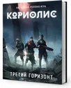Настольная ролевая игра Кориолис. Третий Горизонт​ настольная игра