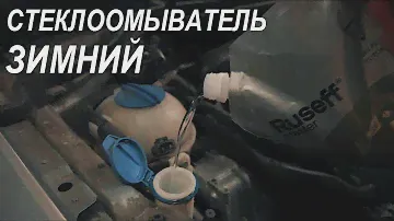 Проводим тест незамерзаек | Стеклоомыватели зимние