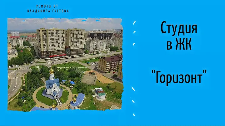Студия ЖК "Горизонт"