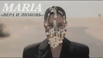 Мария Зайцева  - Вера и любовь (Official Video)  #MARIA #МарияЗайцева