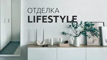 Полный обзор отделки Lifestyle от Группы ЦДС: показываем все преимущества