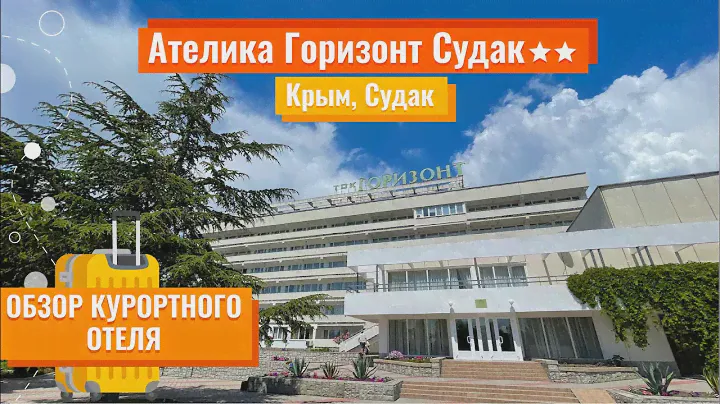 Обзор курортного отеля | Ателика Горизонт Судак 2* (Крым, Судак) | Он-лайн эфир