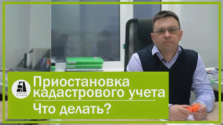 Приостановка кадастрового учета. Что делать?