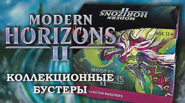 Распаковка дисплея | МТГ Горизонты Модерна 2 | Коллекционные бустеры | MTG Modern Horizons 2