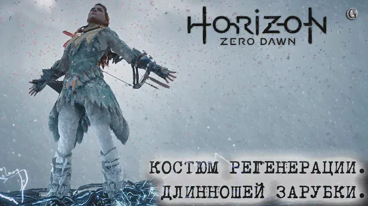 Horizon Zero Dawn 22 Костюм регенерации Оживление длинношея Зарубки