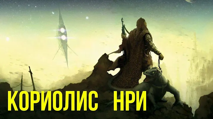 НРИ Coriolis. 3 серия. Studio 101 &  @Gexodrom