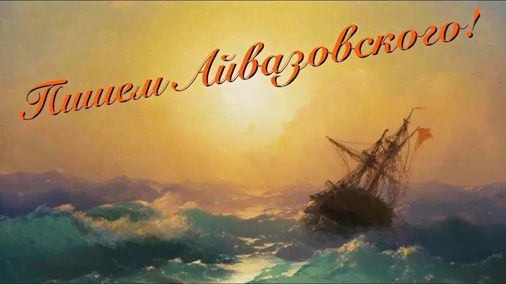 Айвазовский. По мотивам. Море. Живопись маслом. Sunset over the sea. Oil painting