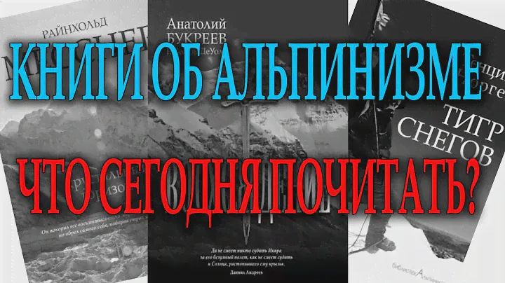 Книги об альпинизме Что сегодня почитать?