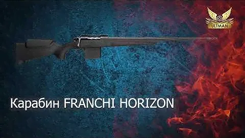 FRANCHI HORIZON - чистка оружия.