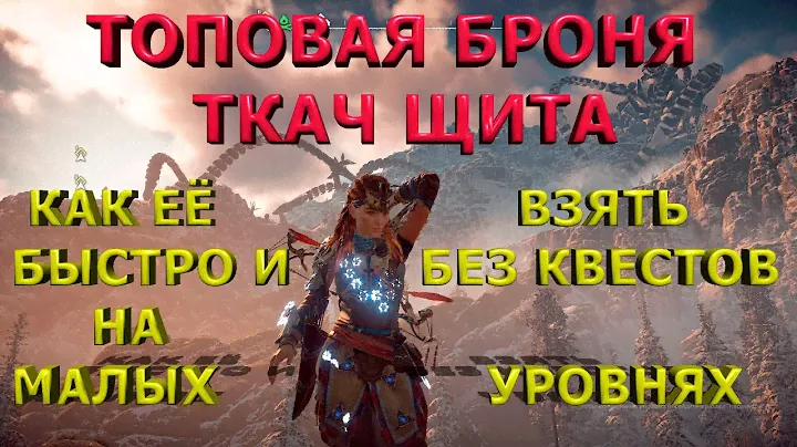 Броня ткач щита. Horizon zero dawn на ПК и PS.