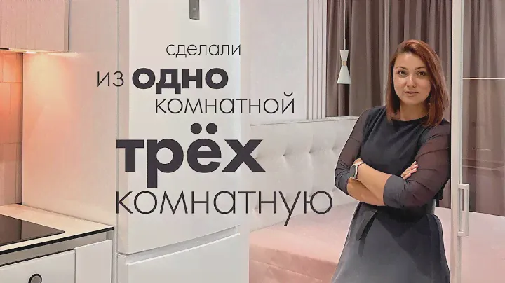 Из однокомнатной сделали трёхкомнатную. Дизайн и ремонт квартиры в Анапе - ЖК Горизонт