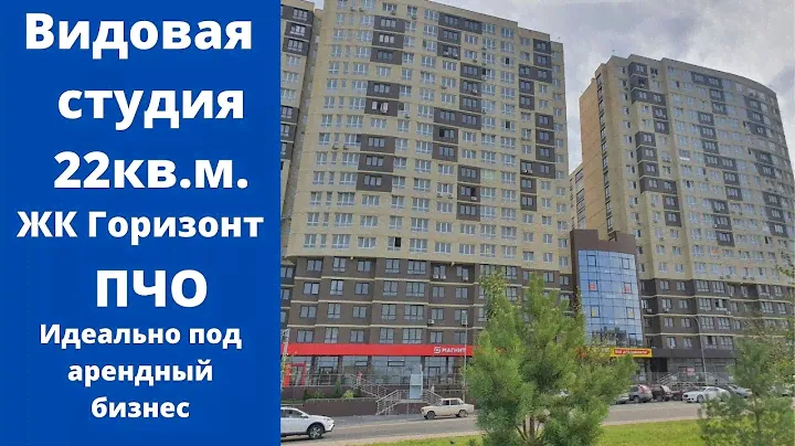 Видовая студия 22кв.м. в ЖК"Горизонт"ПЧО. Цена: 3.960.000р тел: 8-918-02-02-108 Ирина
