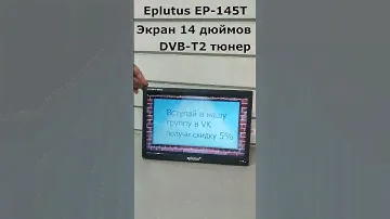 Переносные телевизоры Eplutus -обзор моделей с встроенный цифровым тюнером #твавто #портативныйтв