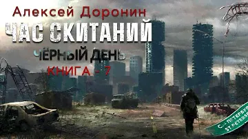 Алексей Доронин. Час скитаний. Аудиокнига. Фантастика. Постапокалиптика.